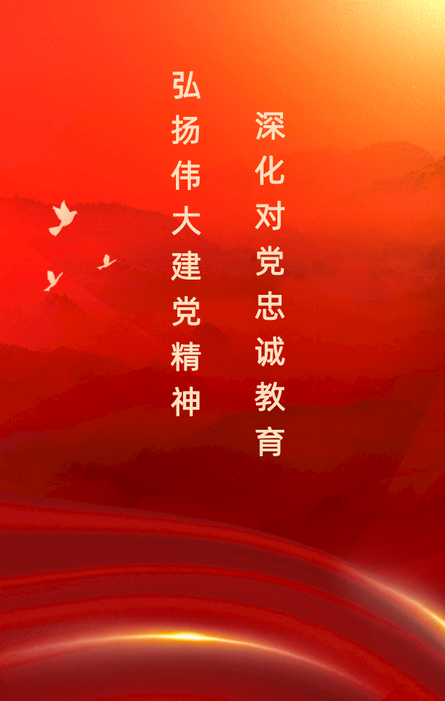 弘扬伟大建党精神，深化对党忠诚教育.png