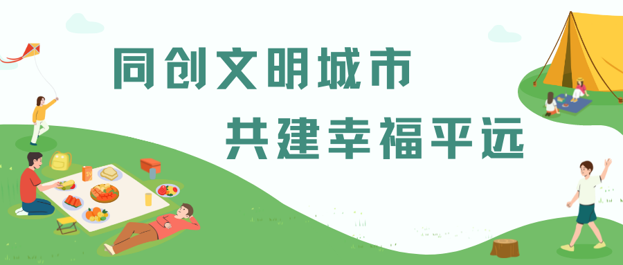 同创文明城市，共建幸福平远.png