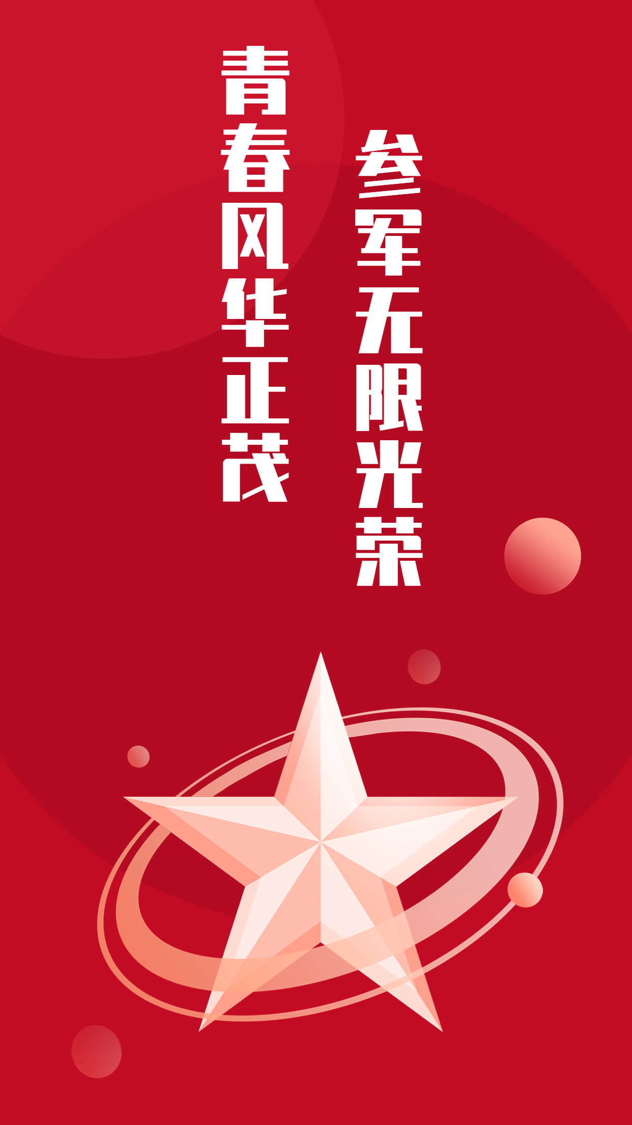 参军海报.png