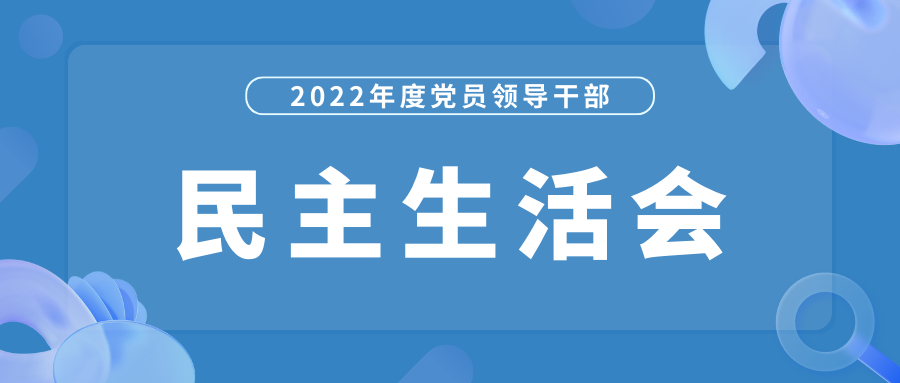 民主生活会.png