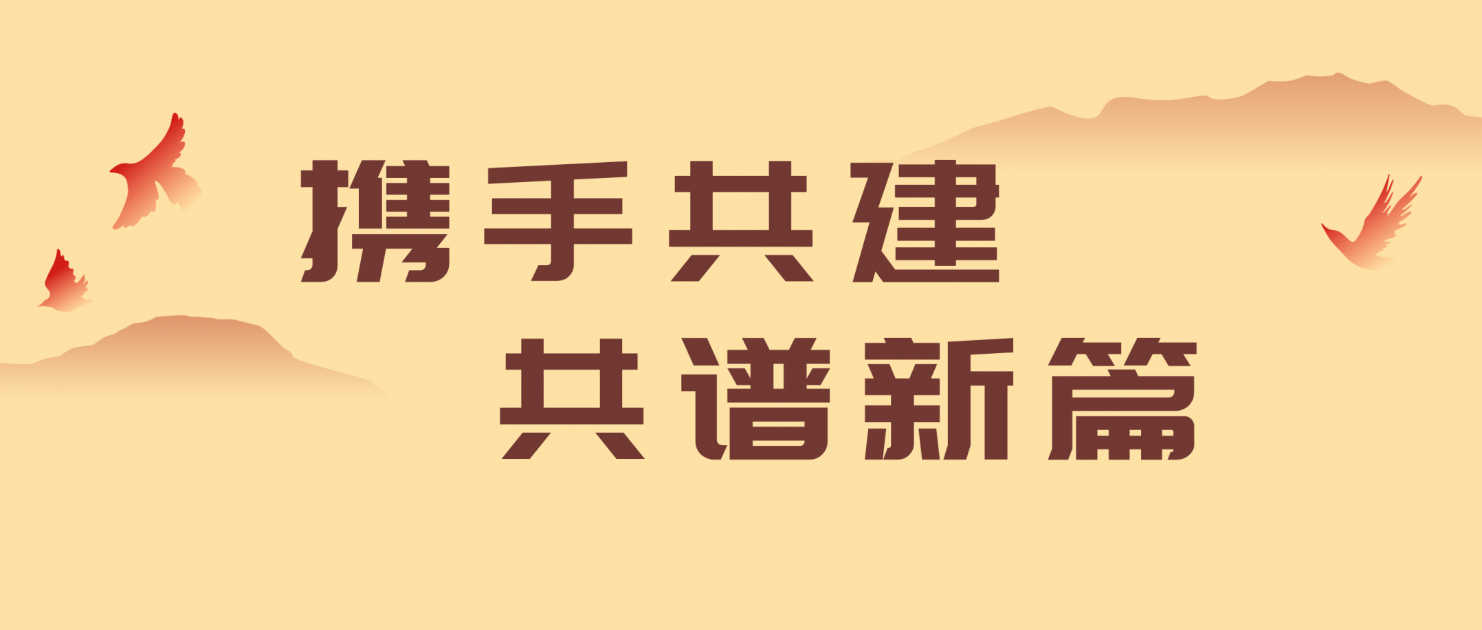 携手共建 gongpuxinpia.png